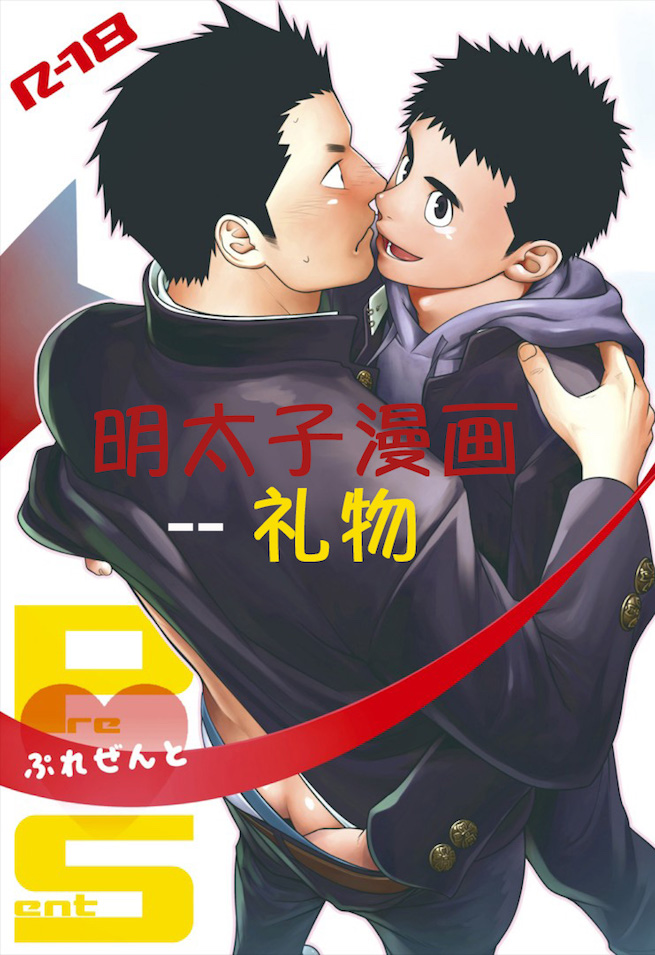 【bl漫画家mentaiko漫画之礼物】帅哥竟然给正太男同学送这样的礼物？万万没想到，正太是年下攻！